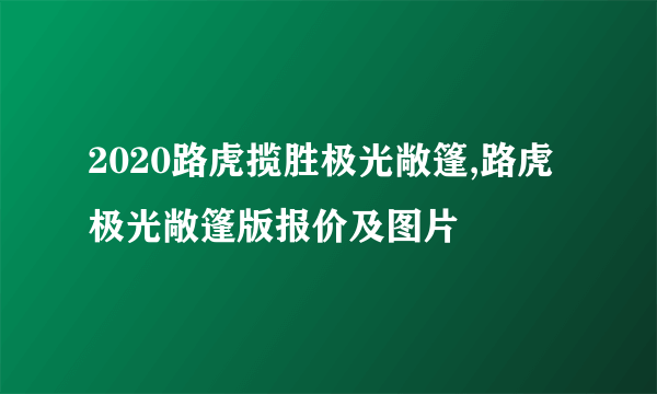 2020路虎揽胜极光敞篷,路虎极光敞篷版报价及图片