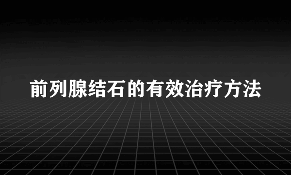 前列腺结石的有效治疗方法