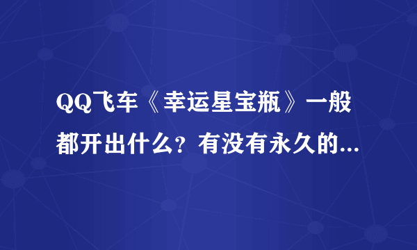 QQ飞车《幸运星宝瓶》一般都开出什么？有没有永久的好东西？