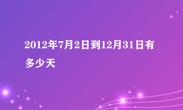 2012年7月2日到12月31日有多少天