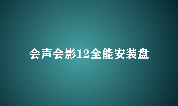 会声会影12全能安装盘