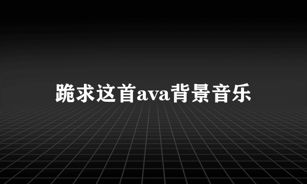 跪求这首ava背景音乐