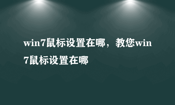 win7鼠标设置在哪，教您win7鼠标设置在哪