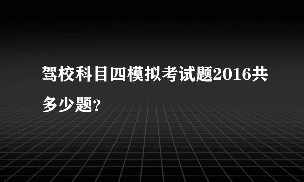 驾校科目四模拟考试题2016共多少题？