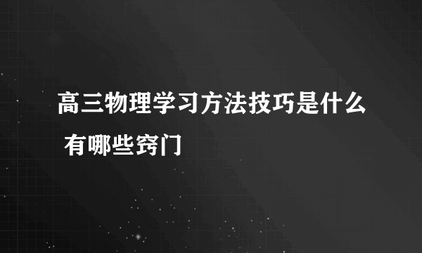 高三物理学习方法技巧是什么 有哪些窍门