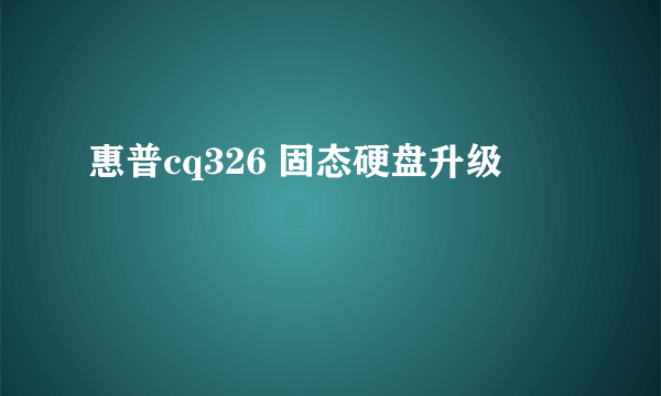 惠普cq326 固态硬盘升级問題