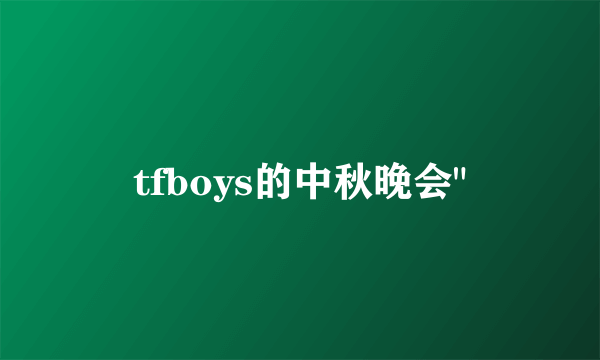 tfboys的中秋晚会