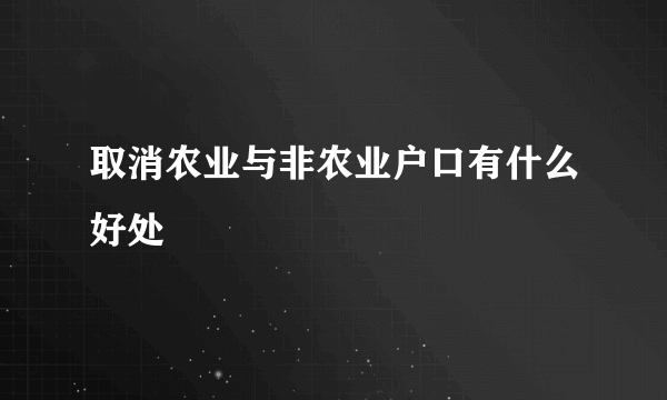 取消农业与非农业户口有什么好处