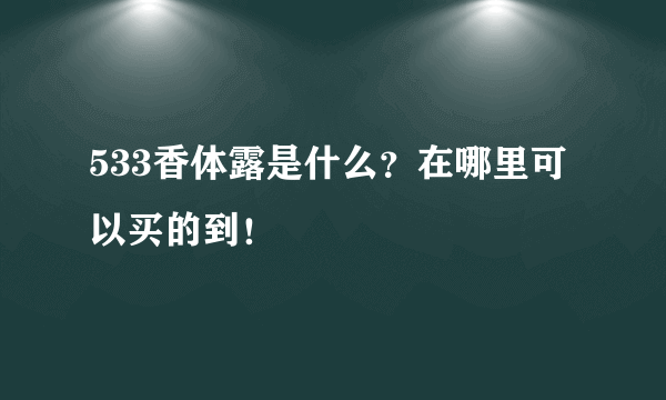 533香体露是什么？在哪里可以买的到！