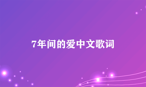 7年间的爱中文歌词