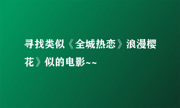 寻找类似《全城热恋》浪漫樱花》似的电影~~