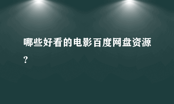 哪些好看的电影百度网盘资源?