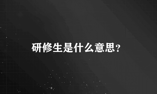 研修生是什么意思？