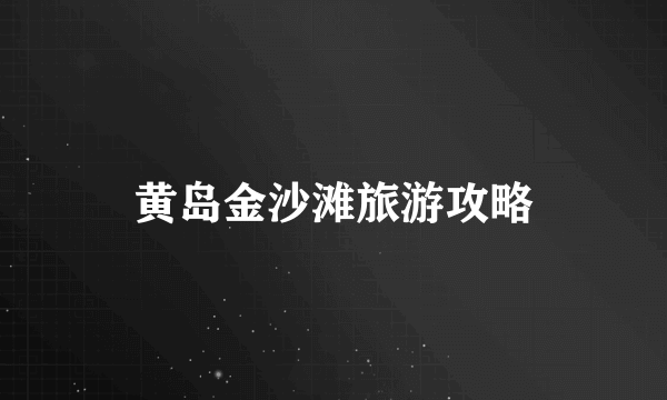 黄岛金沙滩旅游攻略