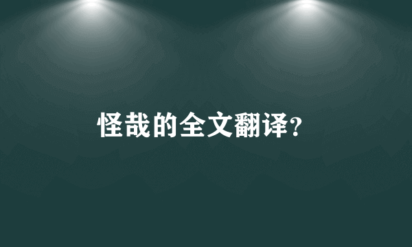 怪哉的全文翻译？