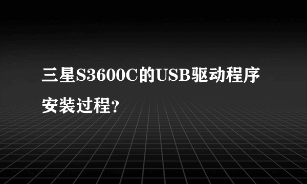 三星S3600C的USB驱动程序安装过程？