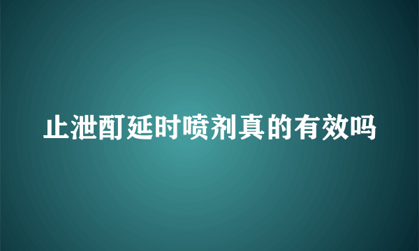 止泄酊延时喷剂真的有效吗