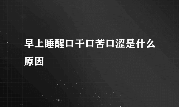 早上睡醒口干口苦口涩是什么原因