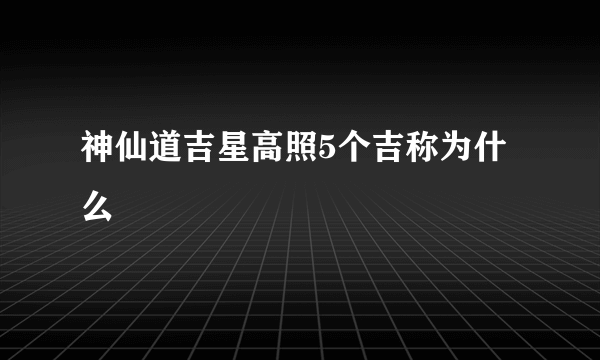 神仙道吉星高照5个吉称为什么