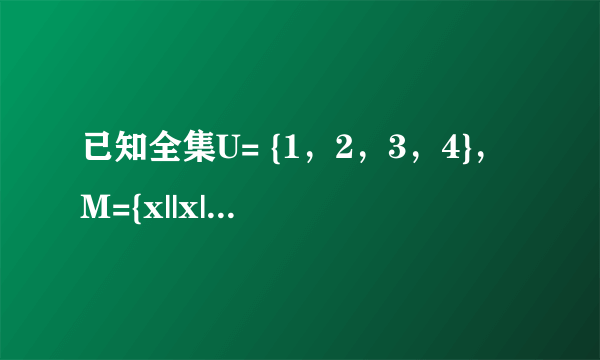 已知全集U= {1，2，3，4}，M={x||x|≤2，x∈U}，N={x|    x-3    1-x    ≥0，x∈U} ，则C U M∪C U N=（　　）                        A、{1，2}      B、{4}      C、{3，4}      D、{1，3，4}