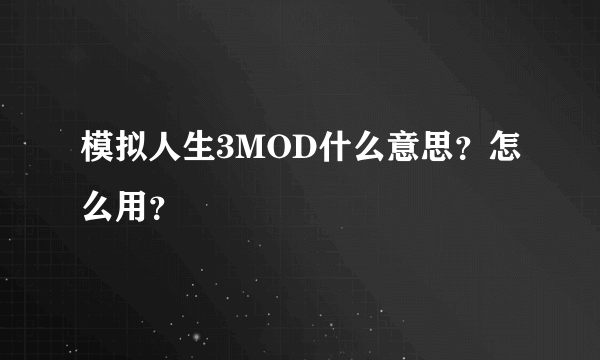 模拟人生3MOD什么意思？怎么用？