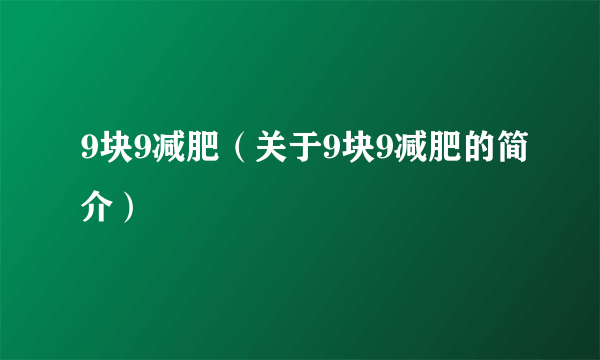 9块9减肥（关于9块9减肥的简介）