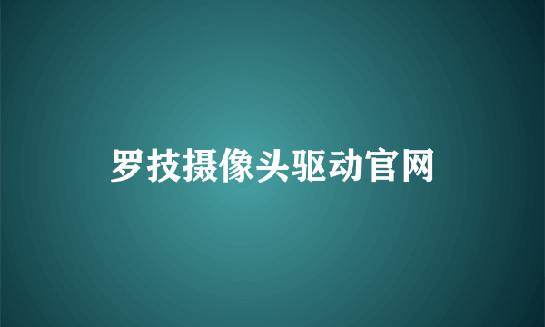 罗技摄像头驱动官网