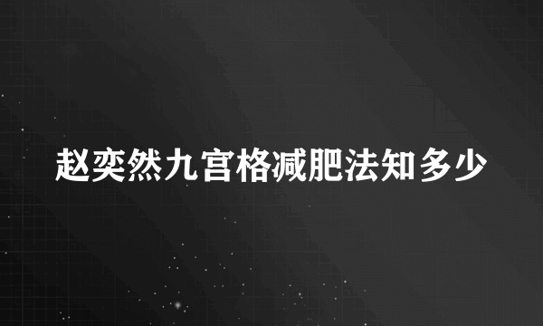 赵奕然九宫格减肥法知多少