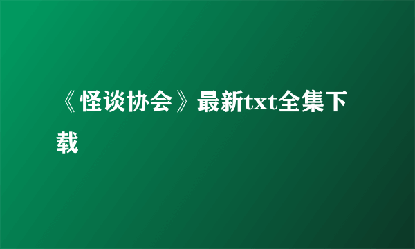 《怪谈协会》最新txt全集下载