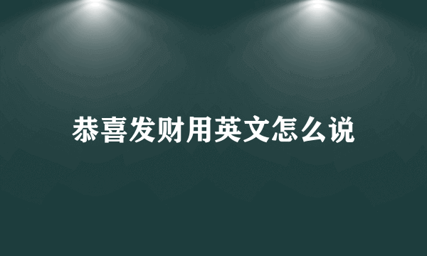 恭喜发财用英文怎么说