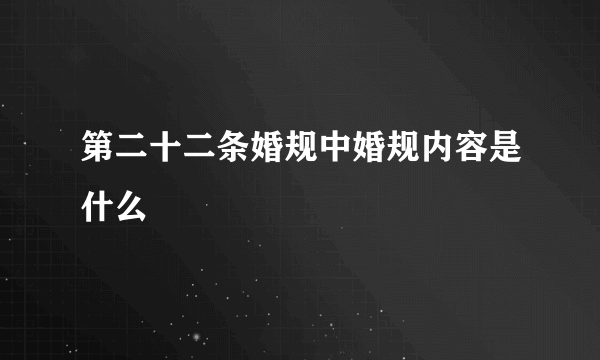 第二十二条婚规中婚规内容是什么