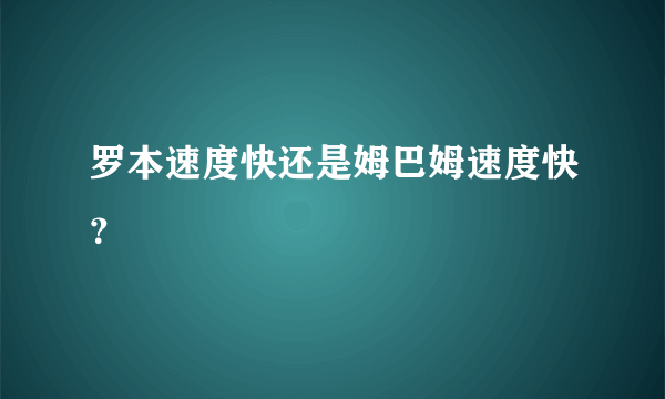 罗本速度快还是姆巴姆速度快？