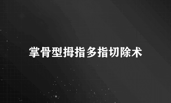 掌骨型拇指多指切除术