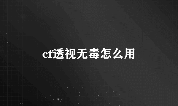 cf透视无毒怎么用