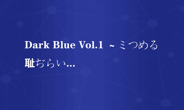 Dark Blue Vol.1 ～ミつめる耻ぢらい～！nal