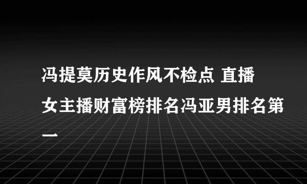 冯提莫历史作风不检点 直播女主播财富榜排名冯亚男排名第一