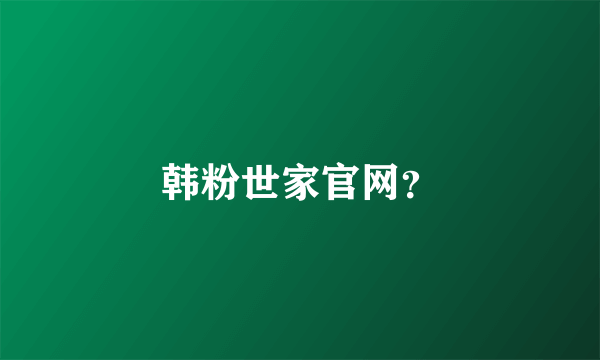 韩粉世家官网？