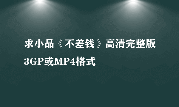 求小品《不差钱》高清完整版3GP或MP4格式