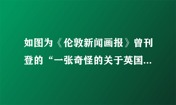 如图为《伦敦新闻画报》曾刊登的“一张奇怪的关于英国军舰的中国画”，西中是一位中国画家所画的一艘刚刚抵达香港的英国军舰，当时中国人称之为“火妖怪”，认为“必有邪教善术伏其内”。这表明（　　）A.关注奇闻趣事是报刊选材重点