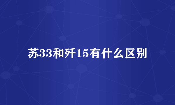 苏33和歼15有什么区别