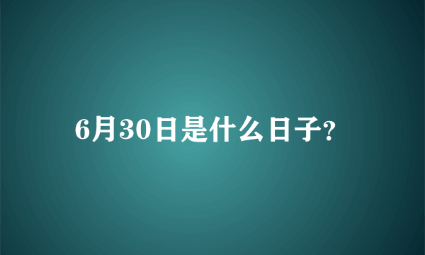 6月30日是什么日子？