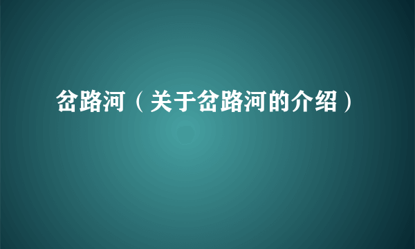 岔路河（关于岔路河的介绍）