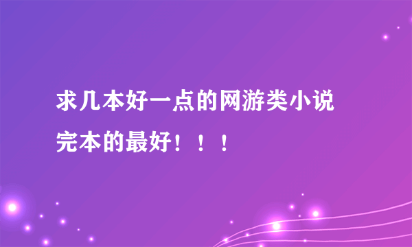 求几本好一点的网游类小说 完本的最好！！！