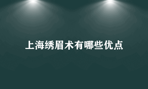 上海绣眉术有哪些优点