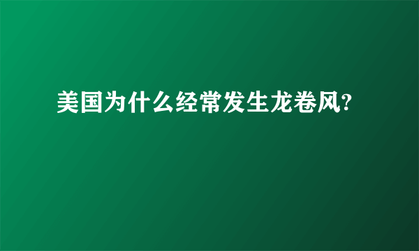 美国为什么经常发生龙卷风?