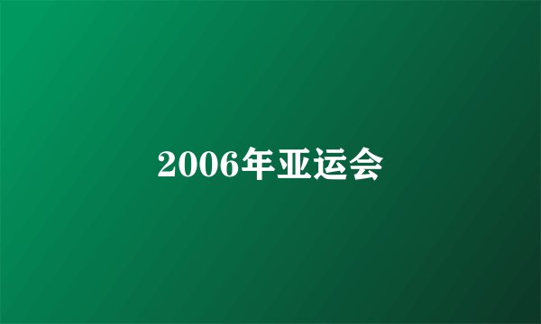 2006年亚运会