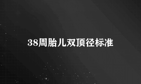 38周胎儿双顶径标准