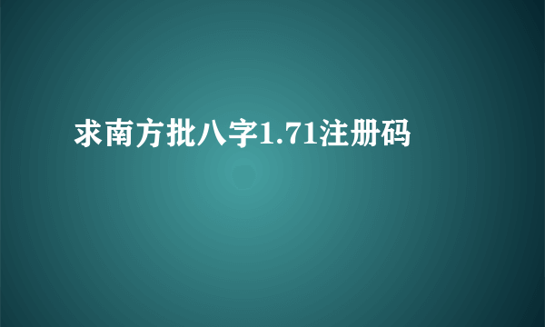 求南方批八字1.71注册码