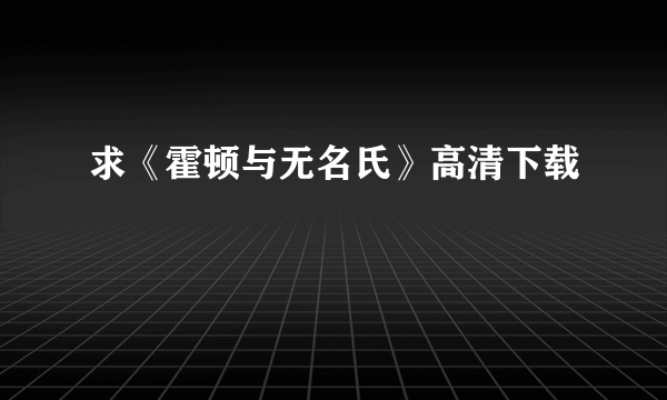 求《霍顿与无名氏》高清下载