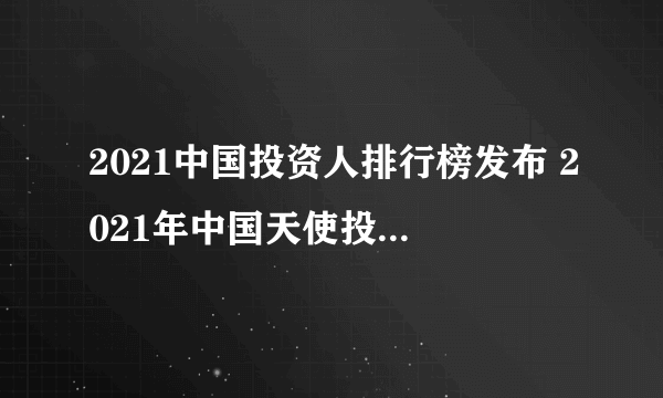 2021中国投资人排行榜发布 2021年中国天使投资人有哪些